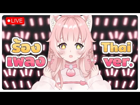 【🔴 SINGING】ร้องเพลง thai ver.  ˚ʚ♡ɞ˚ | Thicha Vtuberth