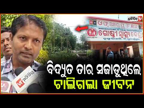 ବିଦ୍ୟୁତ ଖୁଣ୍ଟରେ ତାର ସଜାଡୁ ଥିବା ବେଳେ ,ଚାଲିଗଲା ଜୀବନ  Electrician dies due to electrocution ,Subarnapur