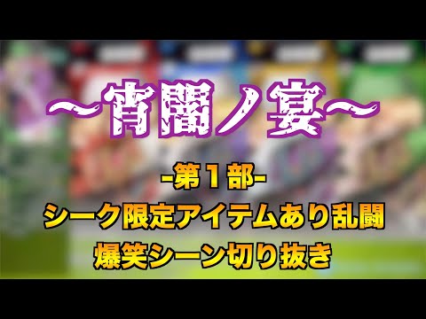 【第１部】3000人記念！シーク限定アイテムあり4人乱闘 〜宵闇ノ宴〜　爆笑シーン集【スマブラSP】