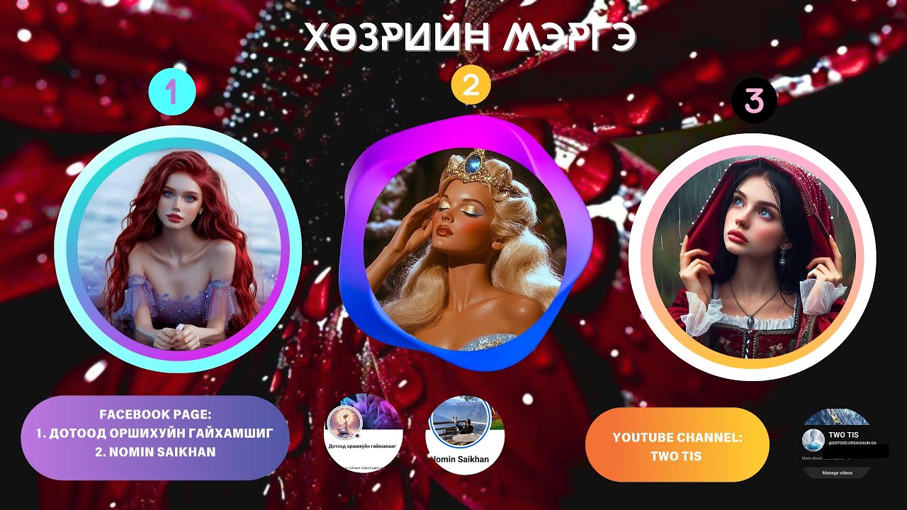 🦋💯ХӨЗРИЙН МЭРГЭ (ХАЙР БА ХУВЬ ТАВИЛАН)
