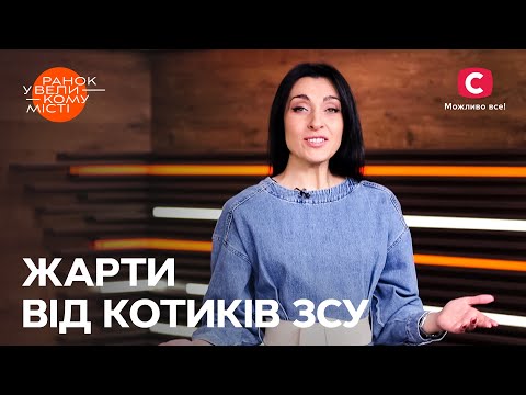 Видео: Дитячі розваги та цікаві сни наших захисників – Ранок у великому місті 2023