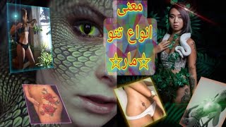 تاتو مار به چه معناست؟ معنی انواع تتو/تاتو/خالکوبی مار 🐍 😎