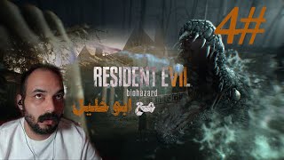 الحلقة الرابعة مع ابو خليل _لعبة الرعب Resident Evil 7