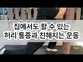 엎드려 누울때 허리가 너무 아프다면 &#39;이 운동&#39; 따라해 보세요