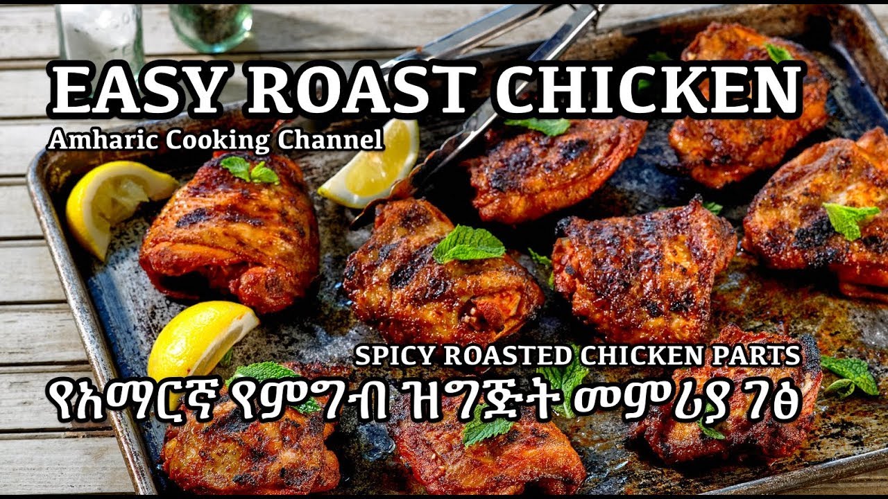 Roast Chicken የአማርኛ የምግብ ዝግጅት መምሪያ ገፅ Paprika Chicken Amharic