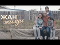 «ЖАН ЖЫЛУЫ». 11 жыл бойы жарықты сезбеген Елданаға операция жасалады