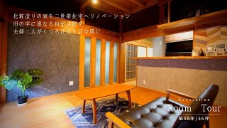 【自宅を直す】築50年/化粧造りの家を二世帯住宅へリノベーション/田の字に連なる和室４間を夫婦二人がくつろげる生活空間に