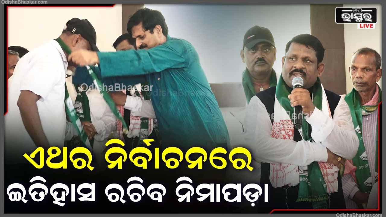 ''147 ବିଧାନସଭା ନିର୍ବାଚନ ମଣ୍ଡଳୀରୁ ନିମାପଡ଼ାରେ ସର୍ବାଧିକ ଭୋଟରେ ବିଜୟୀ ହେବ ବିଜୁ ଜନତା ଦଳ''