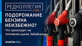 Дешевле, чем хлеб: почему бензин в Забайкалье всё время дорожает и так ли это критично