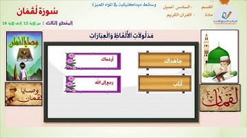سورة لقمان المقطع الثالث