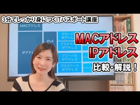 MACアドレスとIPアドレスの違い/ITパスポート・基本情報技術者試験