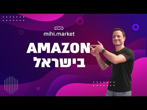 אמזון ישראל - כשלון חרוץ או מהפכה בהתהוות?