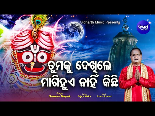 Tumaku Dekhile Kichhi Magi Hue Nahin - Odia Jagannath Bhajan ତୁମକୁ ଦେଖିଲେ | Sourav Nayak | Sidharth class=