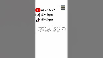 الأية 65 من سورة يس