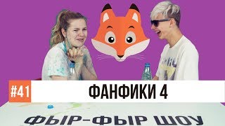 ПОПРОБУЙ НЕ ЗАСМЕЯТЬСЯ ПОД ФАНФИКИ / Тимоха Сушин и Саша Попкова