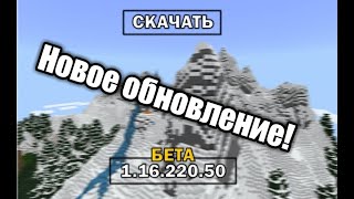 Сталактитовые пещеры, новые руды и т.д | Всё это в новом Майнкрафт 1.16.220.50!