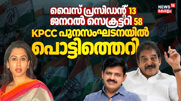 വൈസ് പ്രസിഡൻ്റ് 13, ജനറൽ സെക്രട്ടറി 58 ! KPCC പുനസംഘടനയ്ക്ക് പിന്നാലെ പൊട്ടിത്തെറി | Congress