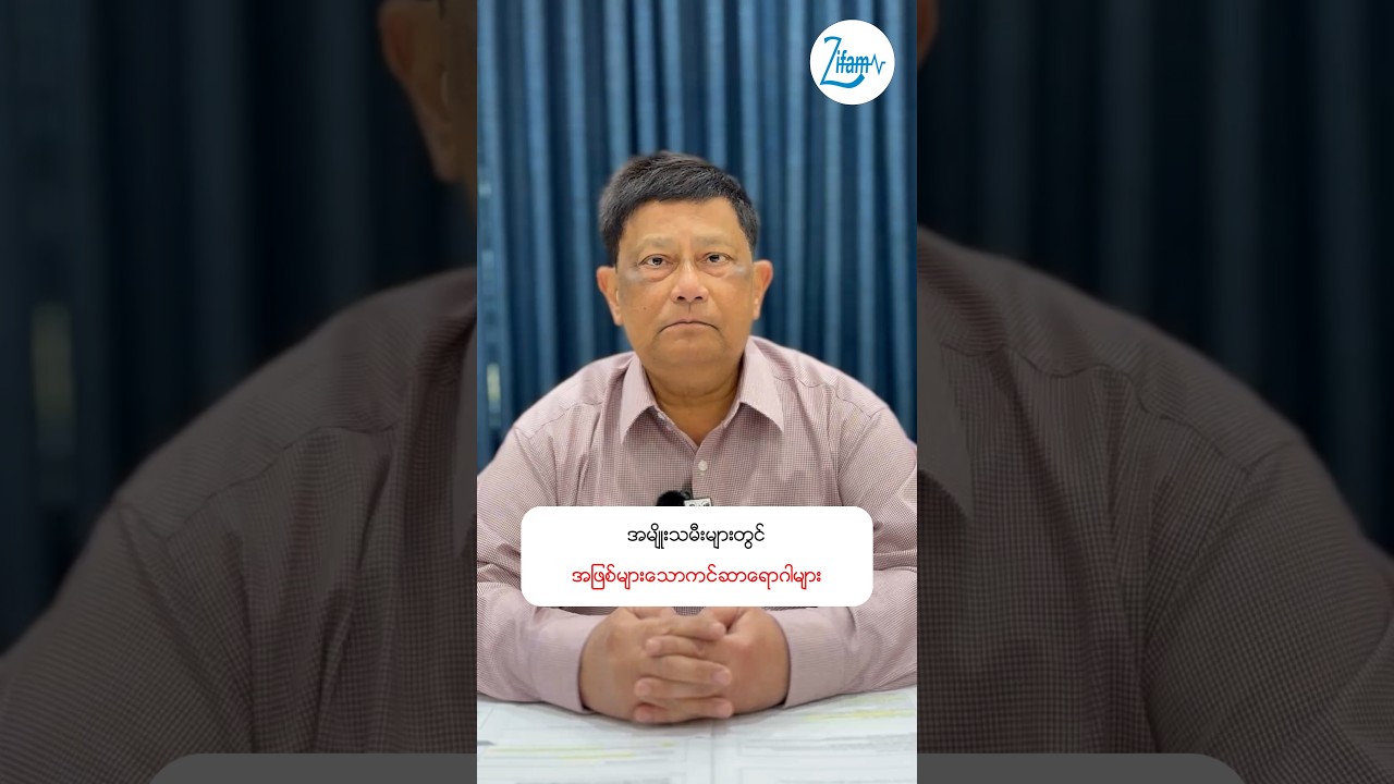 📌 အမျိုးသမီးများတွင် အဖြစ်များသောကင်ဆာရောဂါများ
