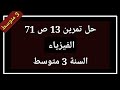 حل تمرين 13 ص 71 فيزياء السنة 3 متوسط 
