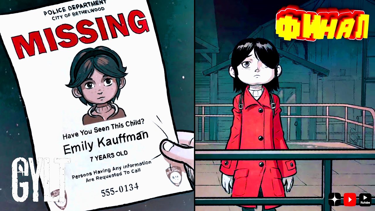 Две концовки• GYLT финал