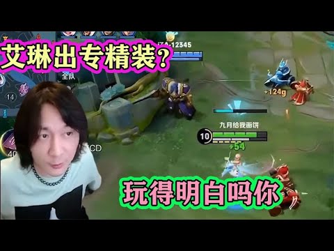 张大仙质疑国服艾琳的出装：艾琳都出专精装？玩的明白吗你