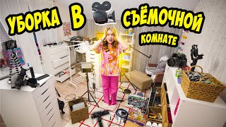 ТОТАЛЬНАЯ УБОРКА В СЪЕМОЧНОЙ КОМНАТЕ! ЗАВАЛЫ КАМЕР Косметики и ПОП ИТ!