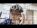 指の骨折のギプスシーネ固定教えます！！