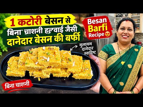 1कटोरी बेसन से बिना चाशनी हलवाई जैसी दानेदार बेसन की बर्फी |