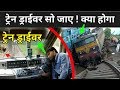 ट्रेन का ड्राइवर सो जाए तो क्या होगा? | What Happen If Train Driver Sleep