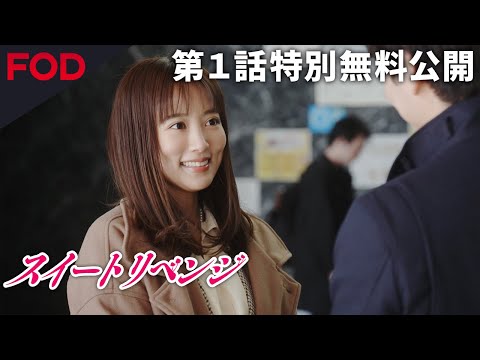 ドラマ【1話フル 無料 スイートリベンジ】2話目以降はFODプレミアムで！