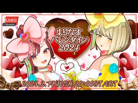 【生配信】まりなすバレンタイン2024！🍫💞【＃まりなす/VTuber/３D】