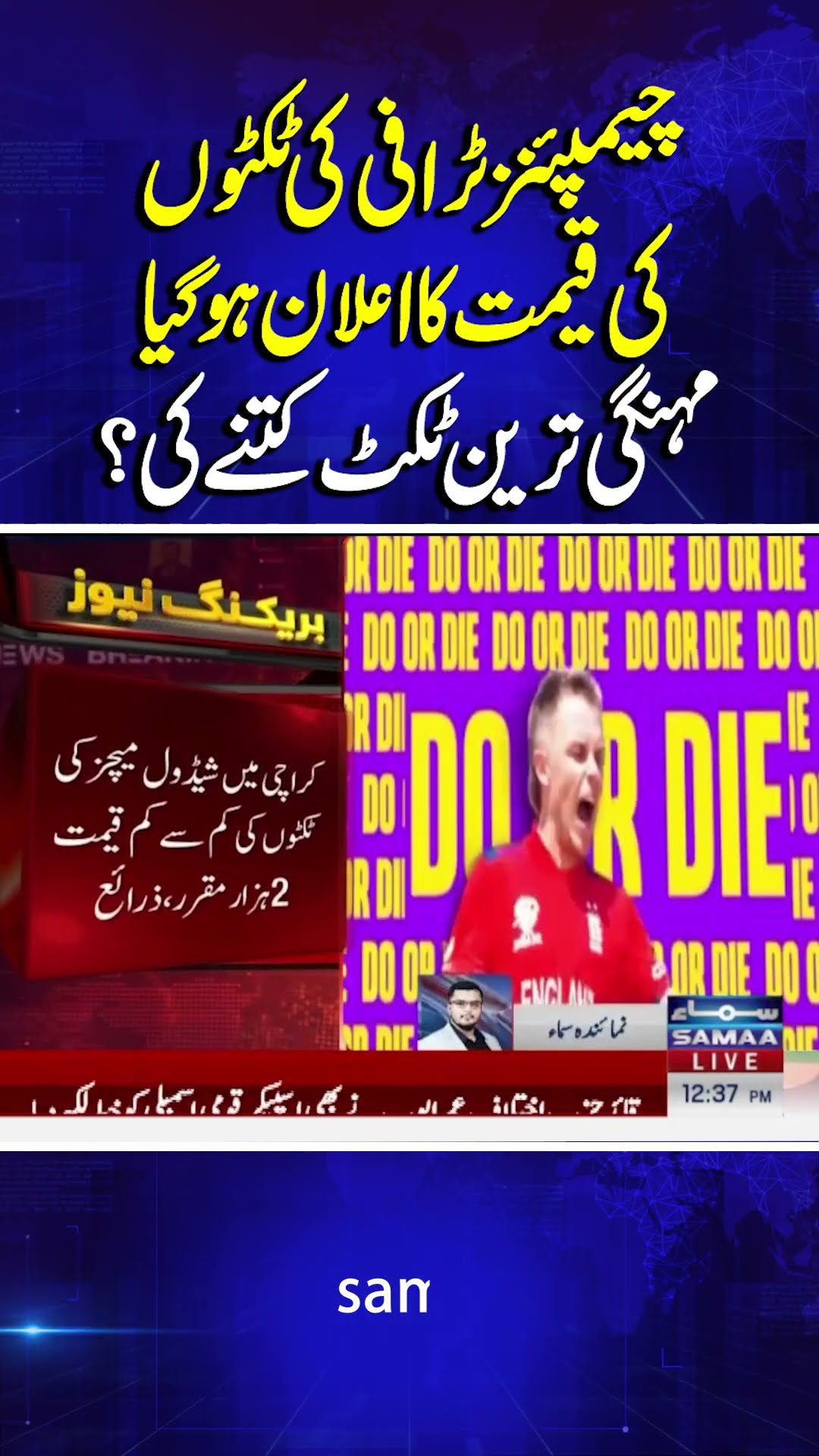 ICC Champions Trophy Ticket Prices In PKR For Matches Finalized | Samaa TV | #trendingshorts