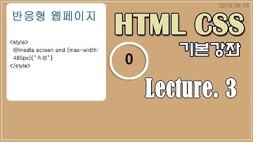 HTML, CSS 기본강좌 3 (반응형 웹 페이지 만들기)