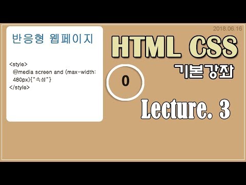 HTML, CSS 기본강좌 3 (반응형 웹 페이지 만들기)