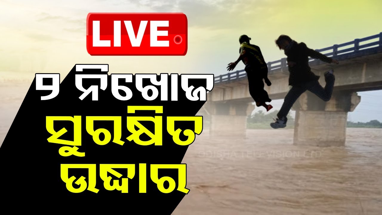 ????Live | ତ୍ରିଶୁଳିଆ ବ୍ରିଜରୁ ଡେଇଁଥିଲେ, ଜୀବିତ ଉଦ୍ଧାର | Trisulia Bridge