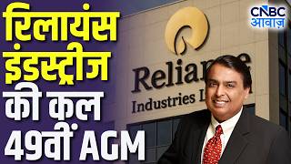 Reliance Industries की कल 49वीं AGM, Future Growth का आएगा रोडमैप! | Reliance Retail, Jio & Energy
