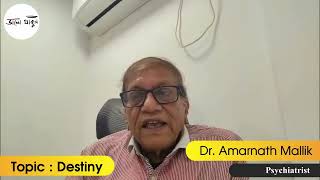 Can We Control Our Destiny? | Dr. Amarnath Mallik