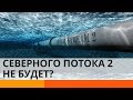 Санкции США остановят Северный Поток-2?