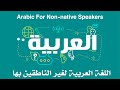 9 كتاب صوتي دروس اللغة العربية لغير الناطقين بها الجزء الأول الدرس التاسع 9 كتاب صوتي دروس اللغة العربية لغير الناطقين بها الجزء الأول الدرس التاسع