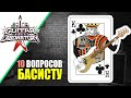 10 Вопросов Басисту