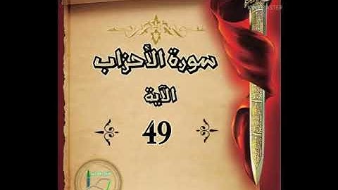 سورة الأحزاب الآية 49 شرح وتلاوة أ سمية #قليل_دائم_خير​​