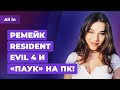 Resident Evil 4 Remake, Spider-Man на ПК, Horizon, Street Fighter 6! Итоги шоу Sony от ALL IN 03.06