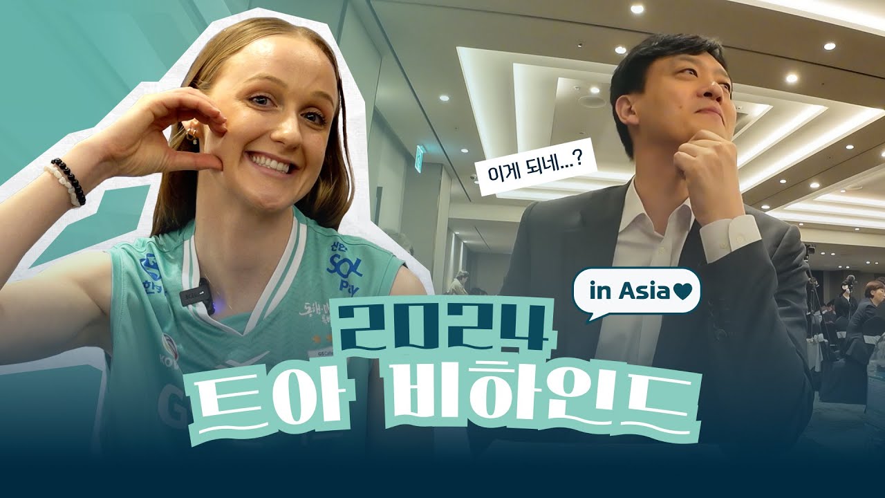 Welcome! Stefanie Weiler! 울다 웃은 이영택 감독 시점으로 본 2024 아.쿼.트.아 비하인드! [킥스온에어]