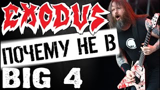 Почему EXODUS не в BIG 4 (Большая четверка thrash metal)