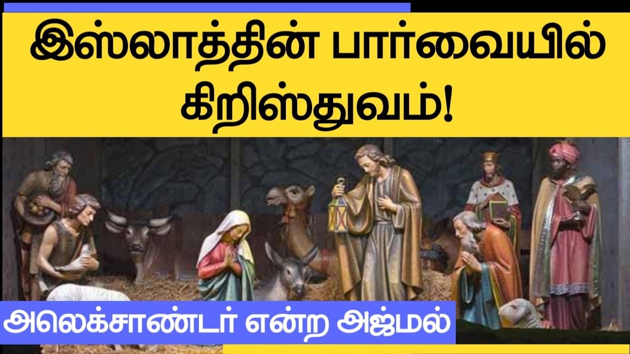 இஸ்லாத்தின்பார்வையில் கிறிஸ்துவம்!ᴴᴰ┇அலெக்சாண்டர் என்ற அஜ்மல்┇Way to Paradise Class