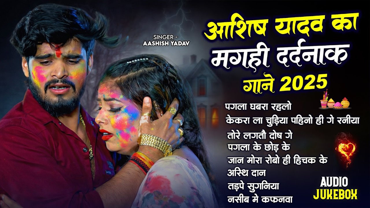 #Ashish yadav Jukebox | आशीष यादव के Top होली गाना | #Aashish Yadav Maghi Holi Song Jukebox -  2026