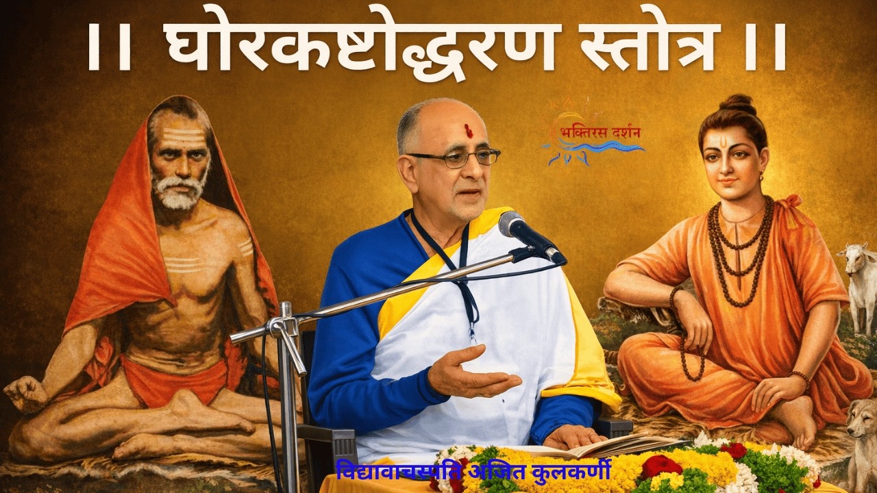 श्री वासुदेवानंद सरस्वतीकृत घोरकष्टोद्धरण स्तोत्र निरूपण | दत्तभक्तांसाठी अमूल्य मार्गदर्शन