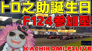 【KACHIKOMI-F1LIVE】誕生日を迎えたので皆に感謝を伝えたい参加型【F1 24】【参加型】