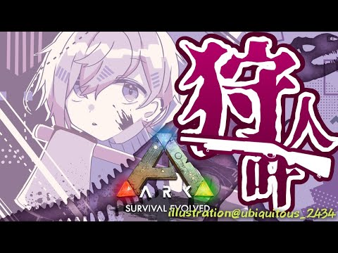 ARK｜そろそろボスの準備も視野に入れなきゃね【にじさんじ/叶】