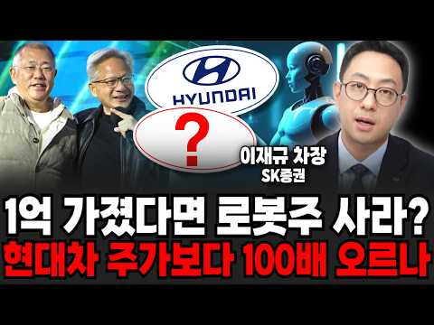 현대차 주가보다 곧 100배 더 <strong>오르나</strong> (이재규 차장 / 3부)